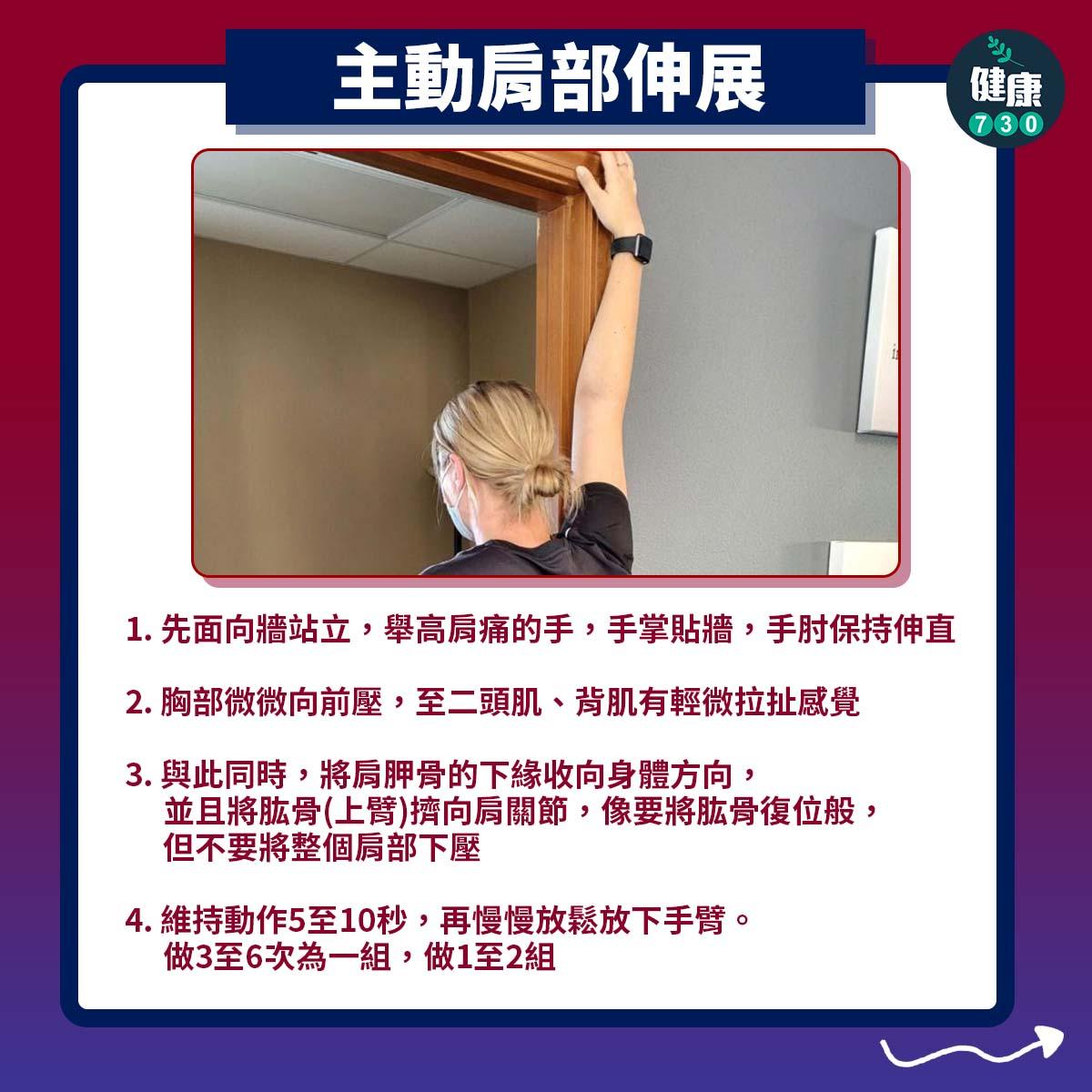 肩痛原來是二頭肌腱炎|主動肩部伸展(am730製圖)