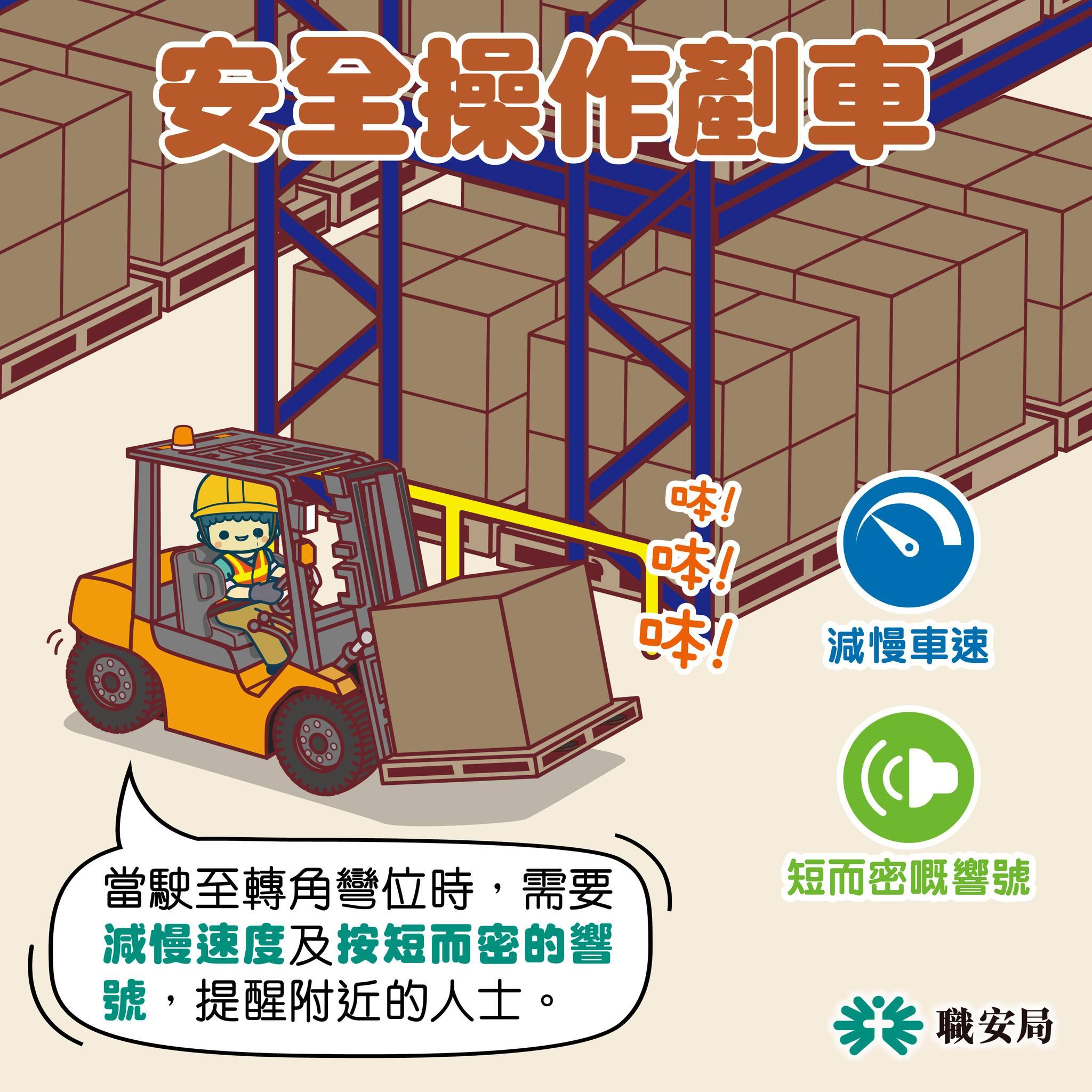 避免工業意外,安全操作剷車|轉彎減慢車速(職安局)