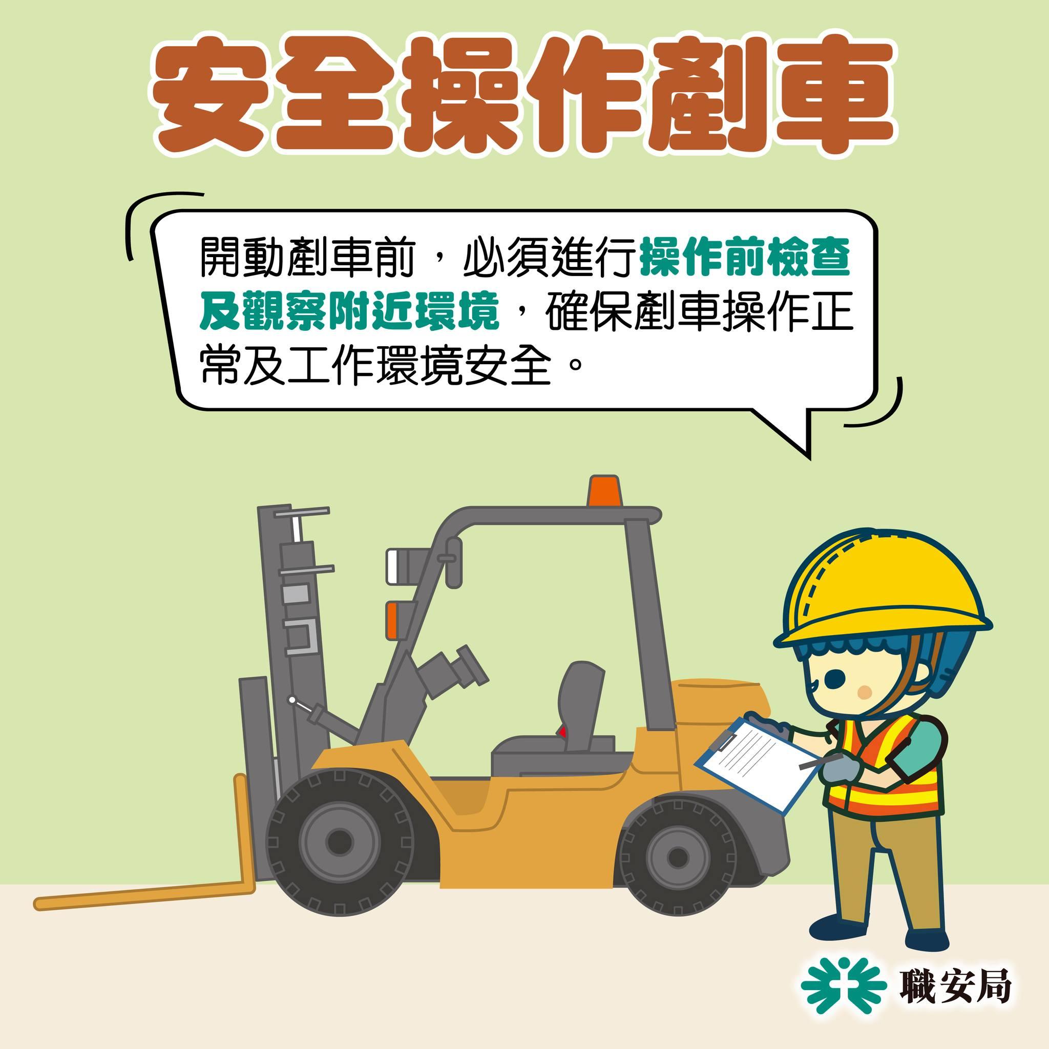 避免工業意外,安全操作剷車|操作前檢查及觀察附近環境(職安局)