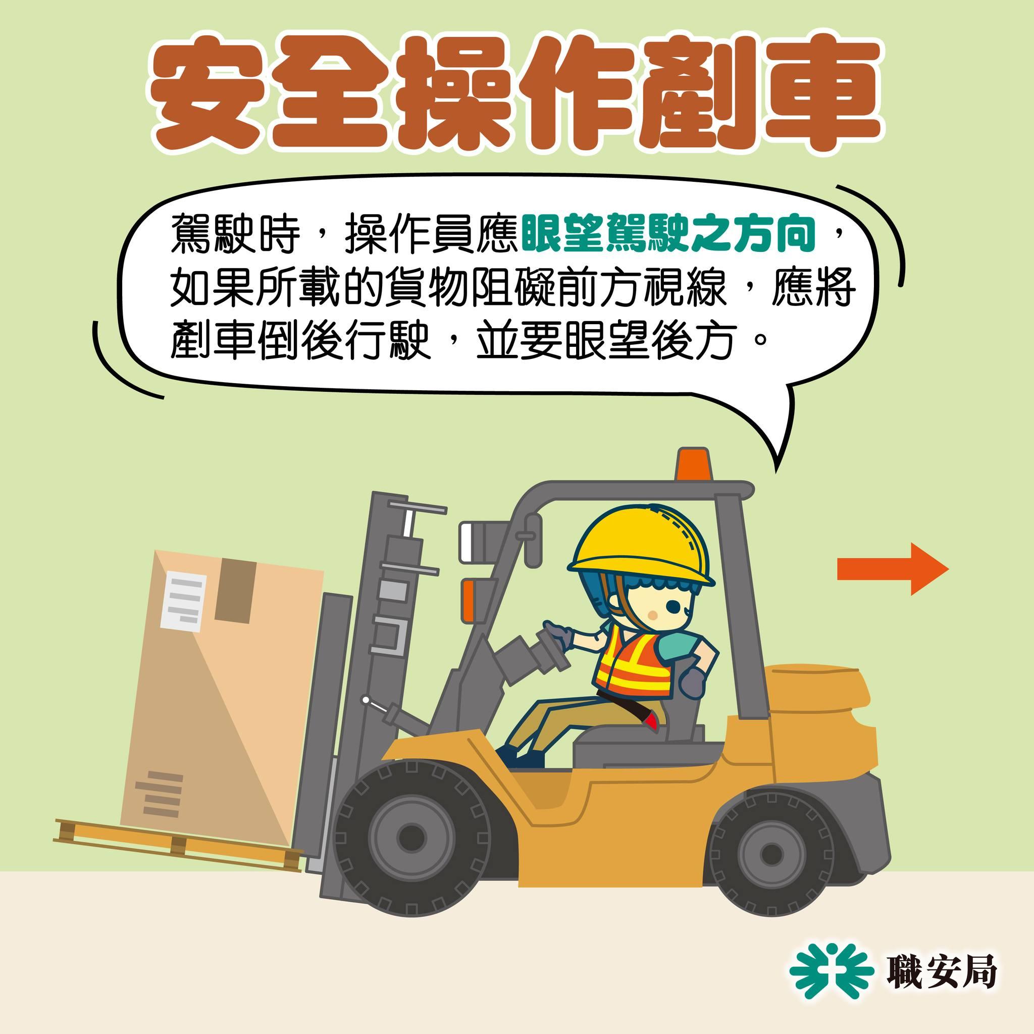 避免工業意外,安全操作剷車|眼望駕駛之方向(職安局)