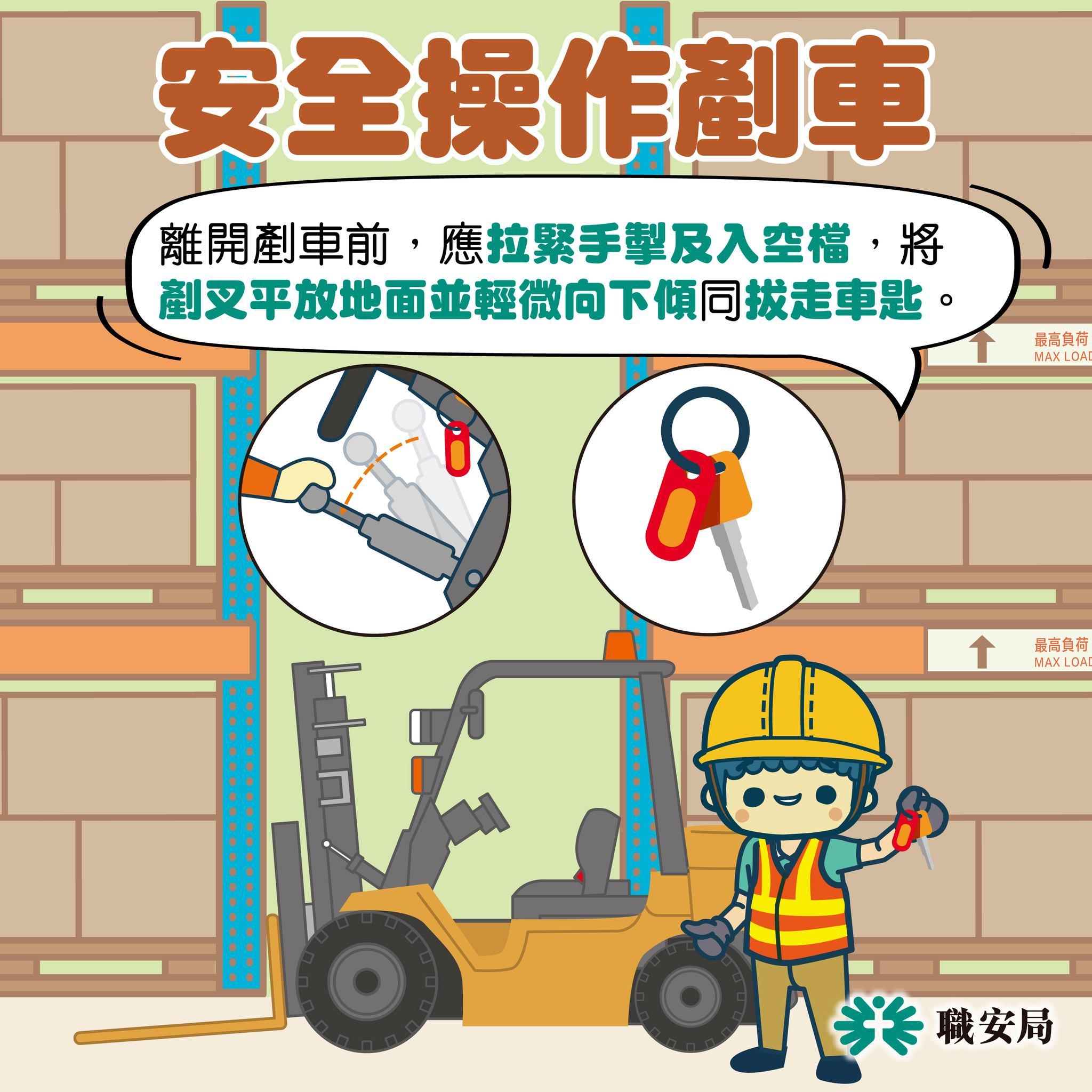 避免工業意外,安全操作剷車|落車前拉緊手掣及入空檔(職安局)