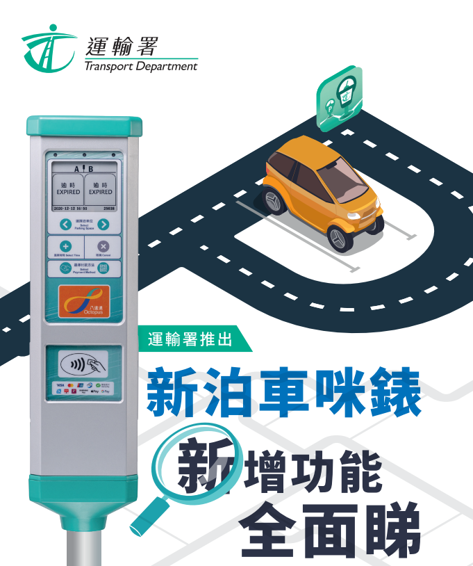 泊車咪錶新功能,善用「入錶易」避免食牛肉乾(運輸署)