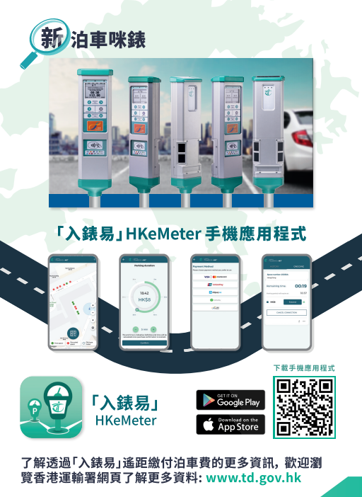 泊車咪錶新功能,善用「入錶易」避免食牛肉乾(運輸署)