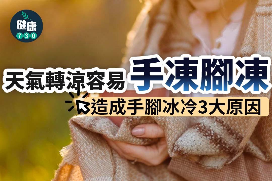 手腳冰冷原因|天氣轉涼容易手凍腳凍(am730製圖)