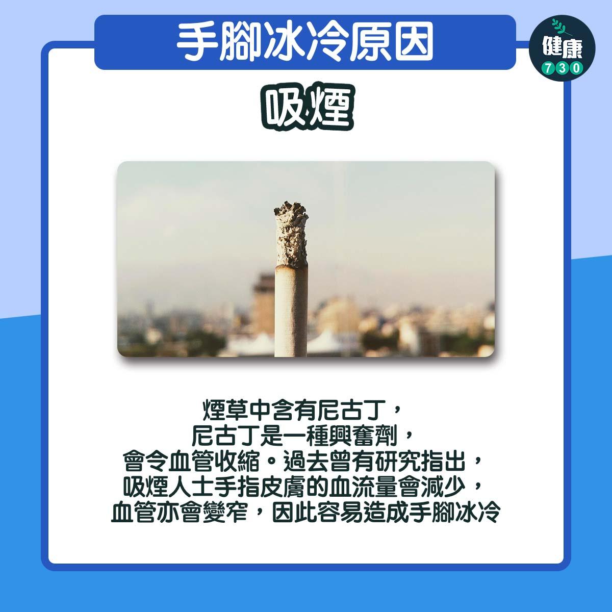 手腳冰冷原因|吸煙(am730製圖)