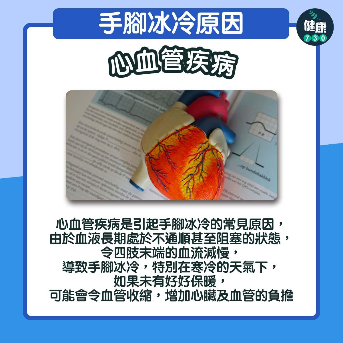 手腳冰冷原因|心血管疾病(am730製圖)