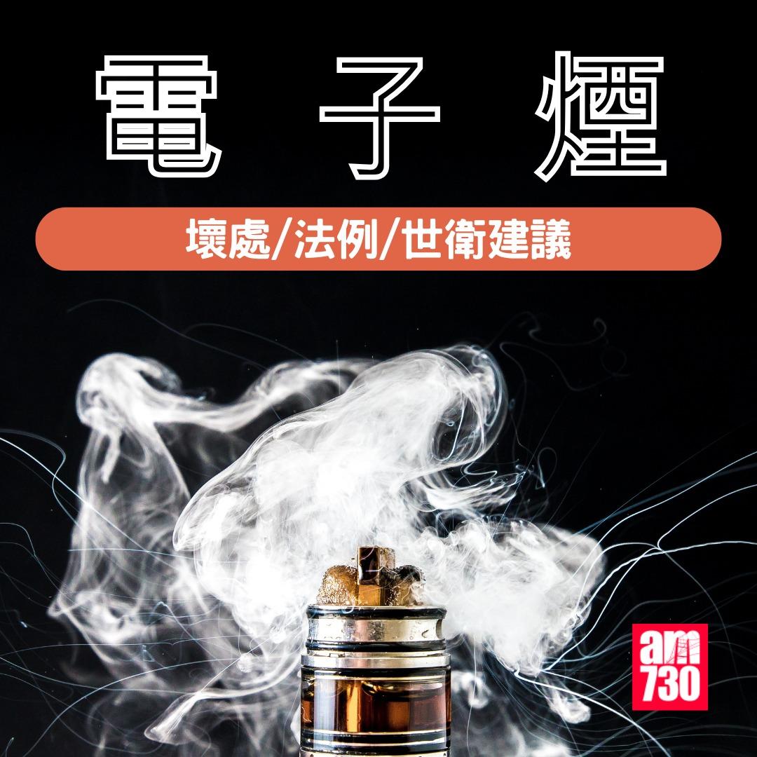電子煙香港法例|壞處/法例/世衝建議(am730製圖)