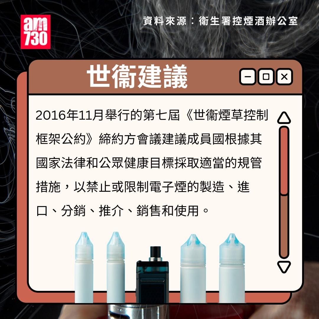 電子煙香港法例|世衛建議(am730製圖)