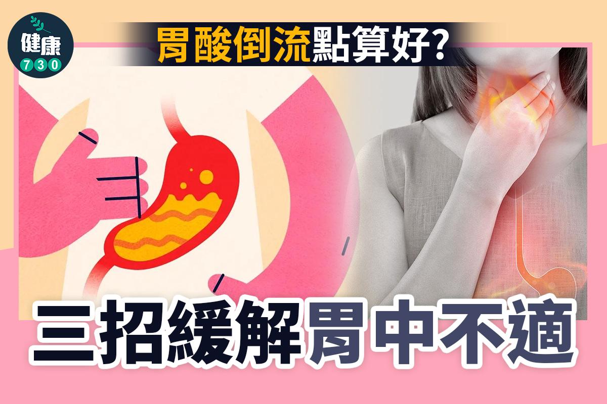 胃酸倒流點算好?3招緩解胃中不適|(am730製圖)