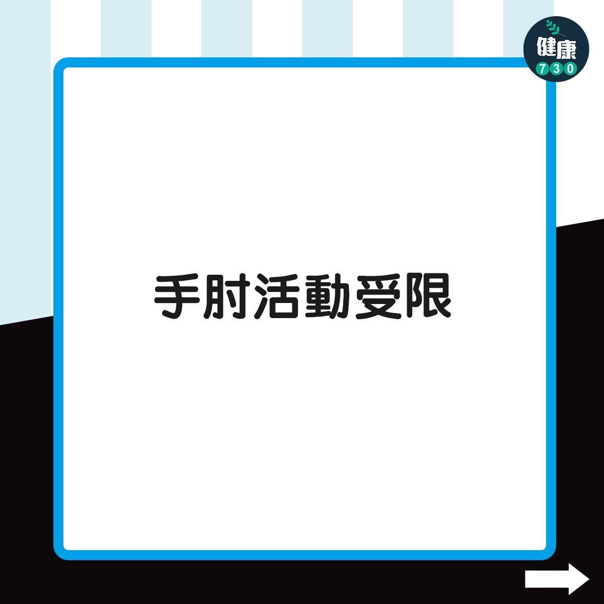 侏儒症症狀|手肘活動受限(am730製圖)