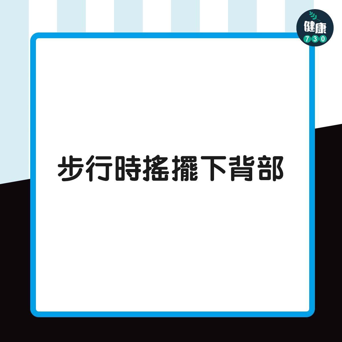 侏儒症症狀|步行時搖擺下背部(am730製圖)