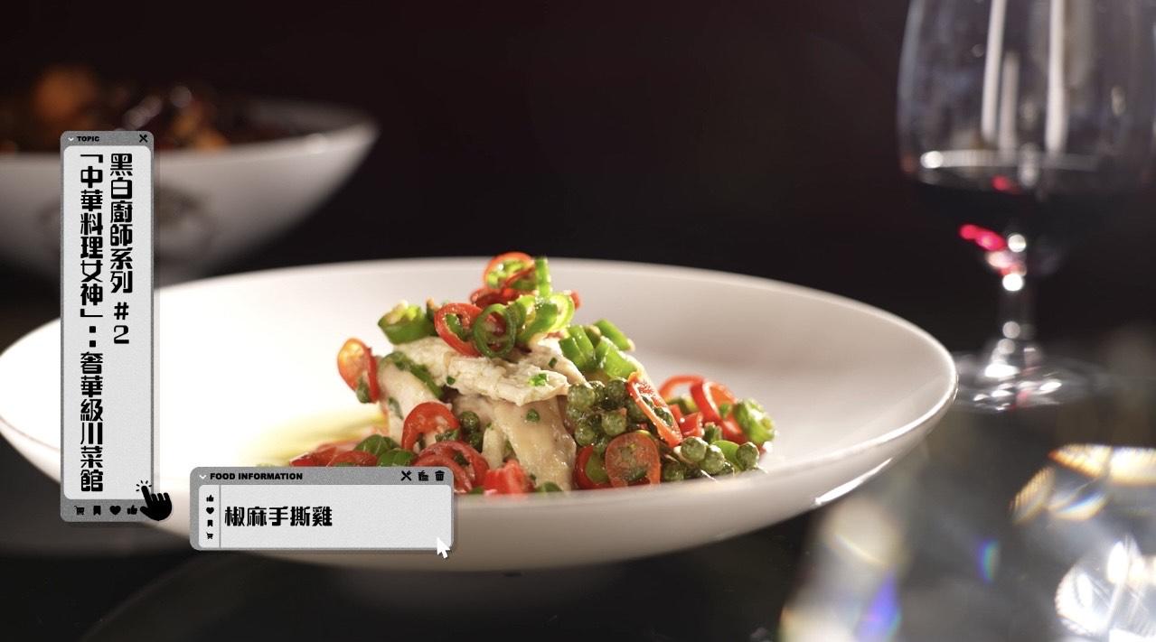 Gilliam 品嚐了椒麻手撕雞、重慶辣子雞及花椒鮑魚牛舌。