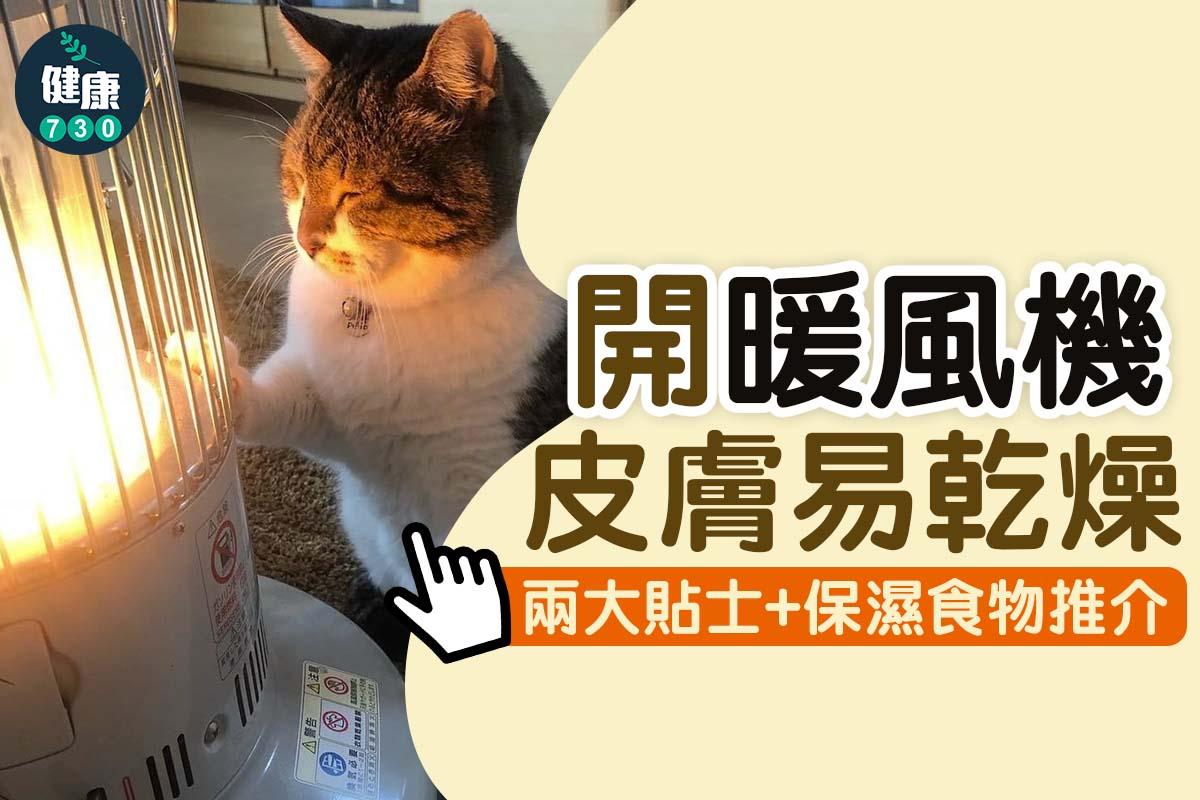 開暖風機皮膚易乾燥,兩大貼士+保濕食物推介|(am730製圖)