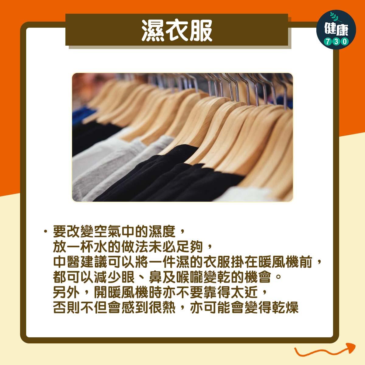 開暖風機皮膚易乾燥,兩大貼士+保濕食物推介|濕衣服(am730製圖)