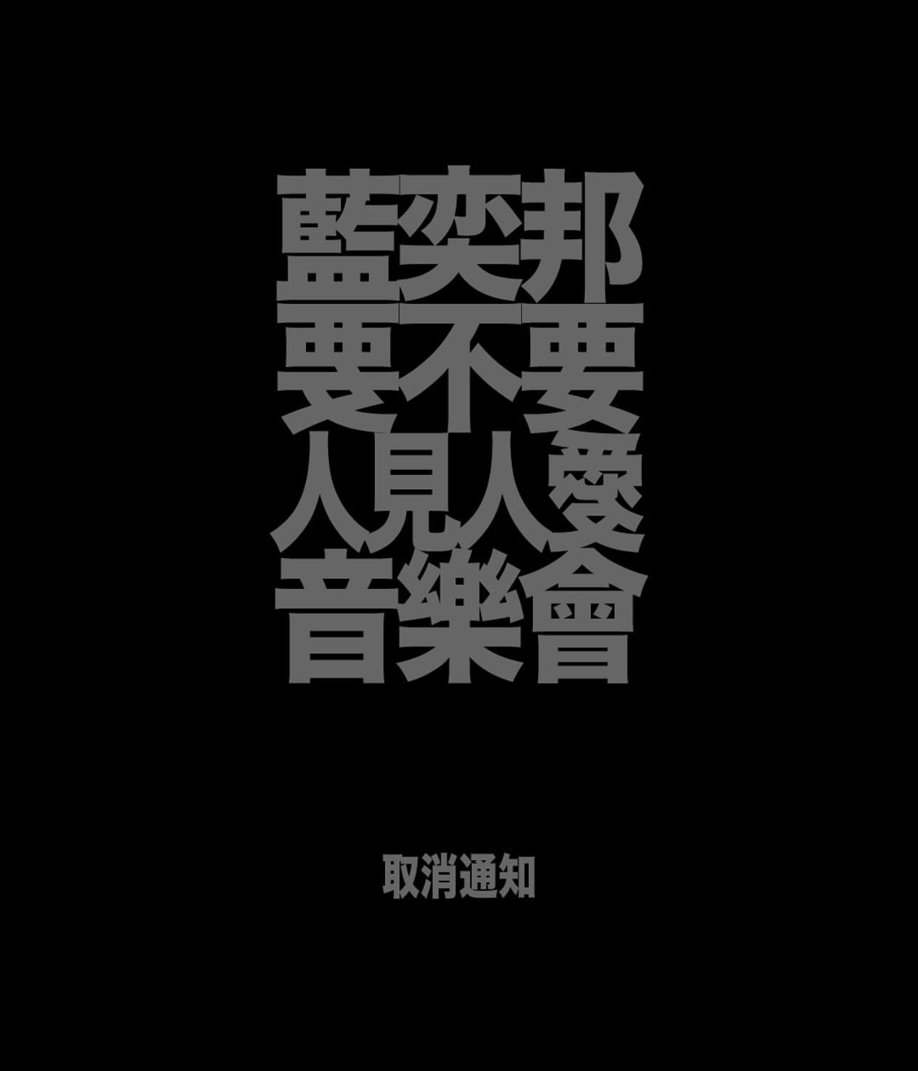 藍奕邦明年1月音樂會場去突被取消。