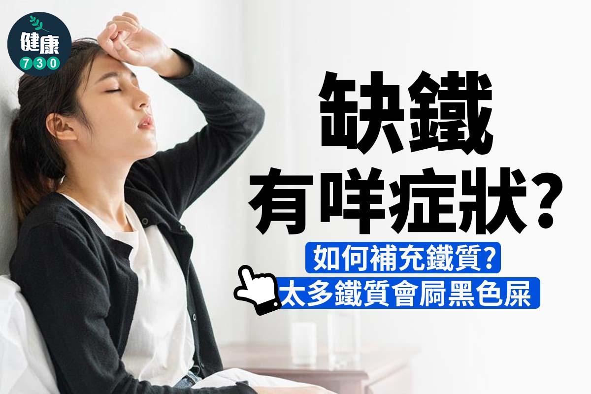 缺鐵有咩症狀?如何補充鐵質?(am730製圖)