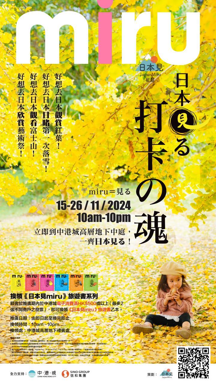 「日本見る 打卡の魂」打卡活動 日期:2024 年 11 月 15 至 26 日 地點:尖沙嘴中港城高層地下中庭