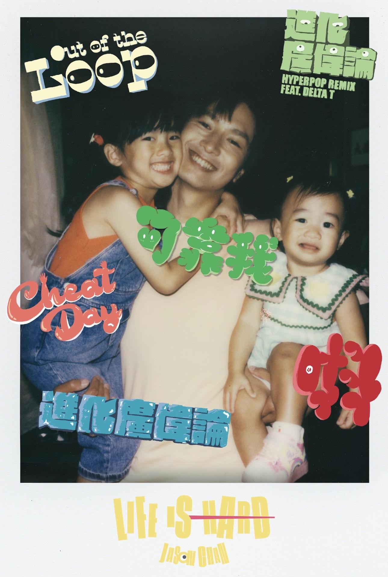 陳柏宇最新專輯《LIFE IS HARD》孖兩女影海報。