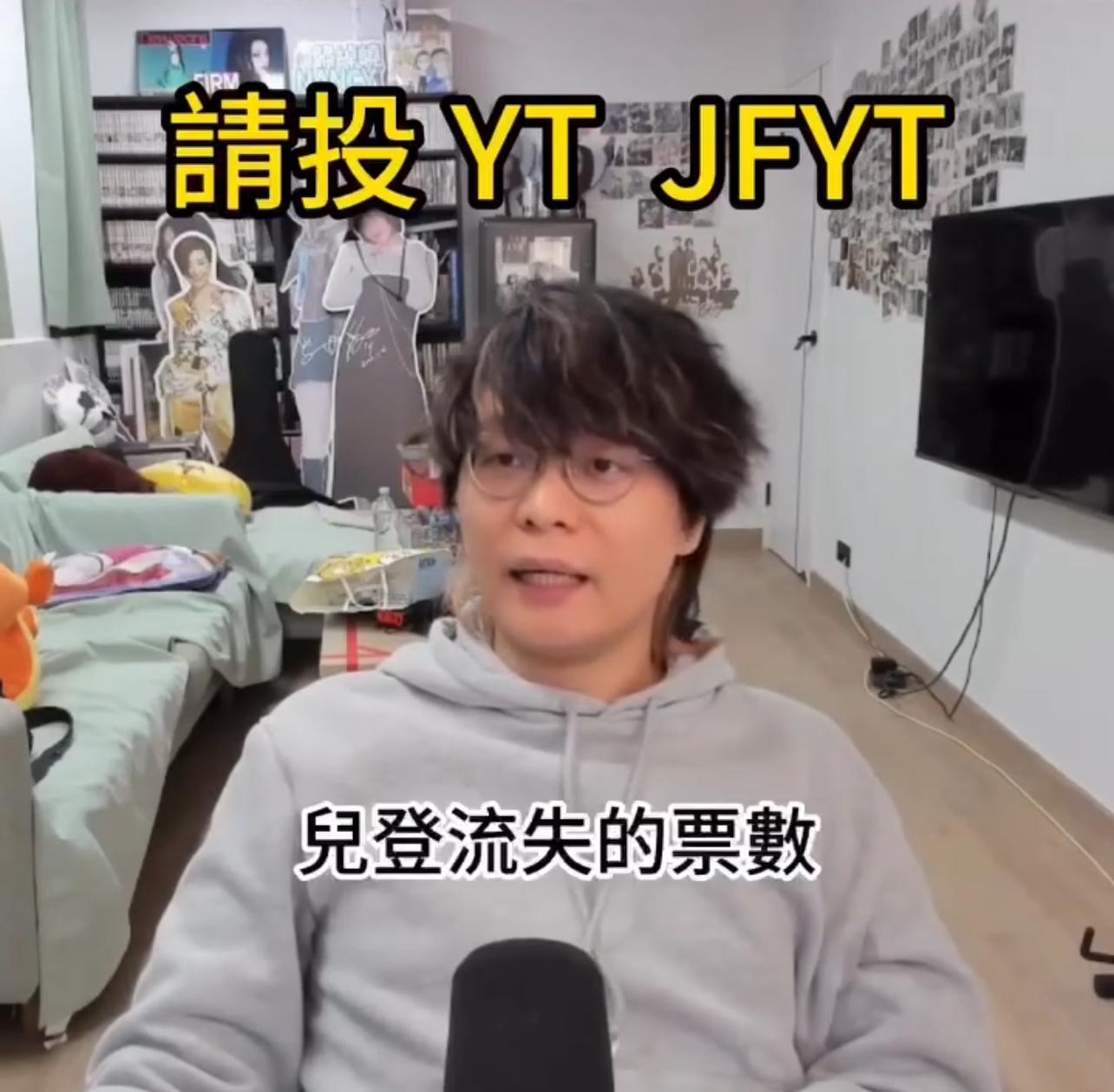 床哥開live拉票,呼籲流失的爵屎轉投YT周殷廷和JFYT。