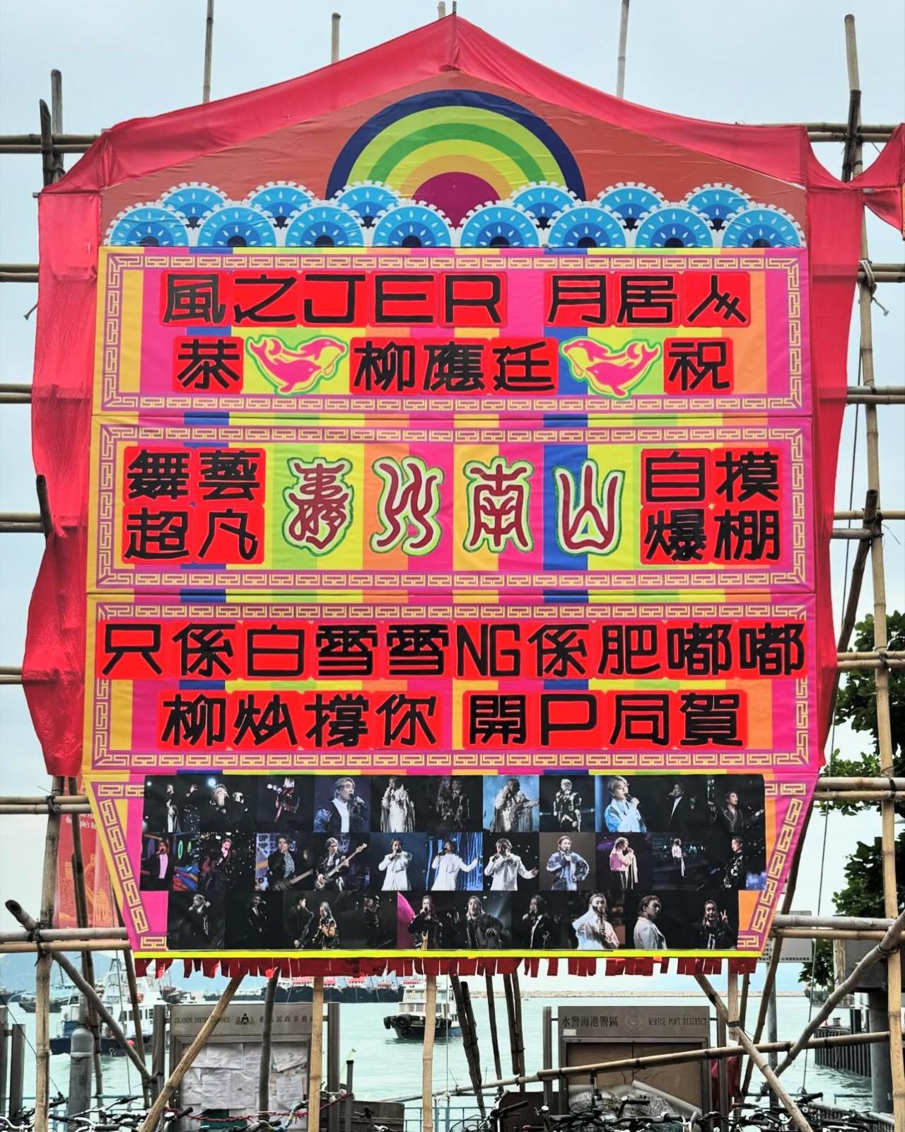 除了FC舉辦的生日活動,有長洲柳柳粉自發立牌為Jer慶生,非常有創意。(網上圖片)