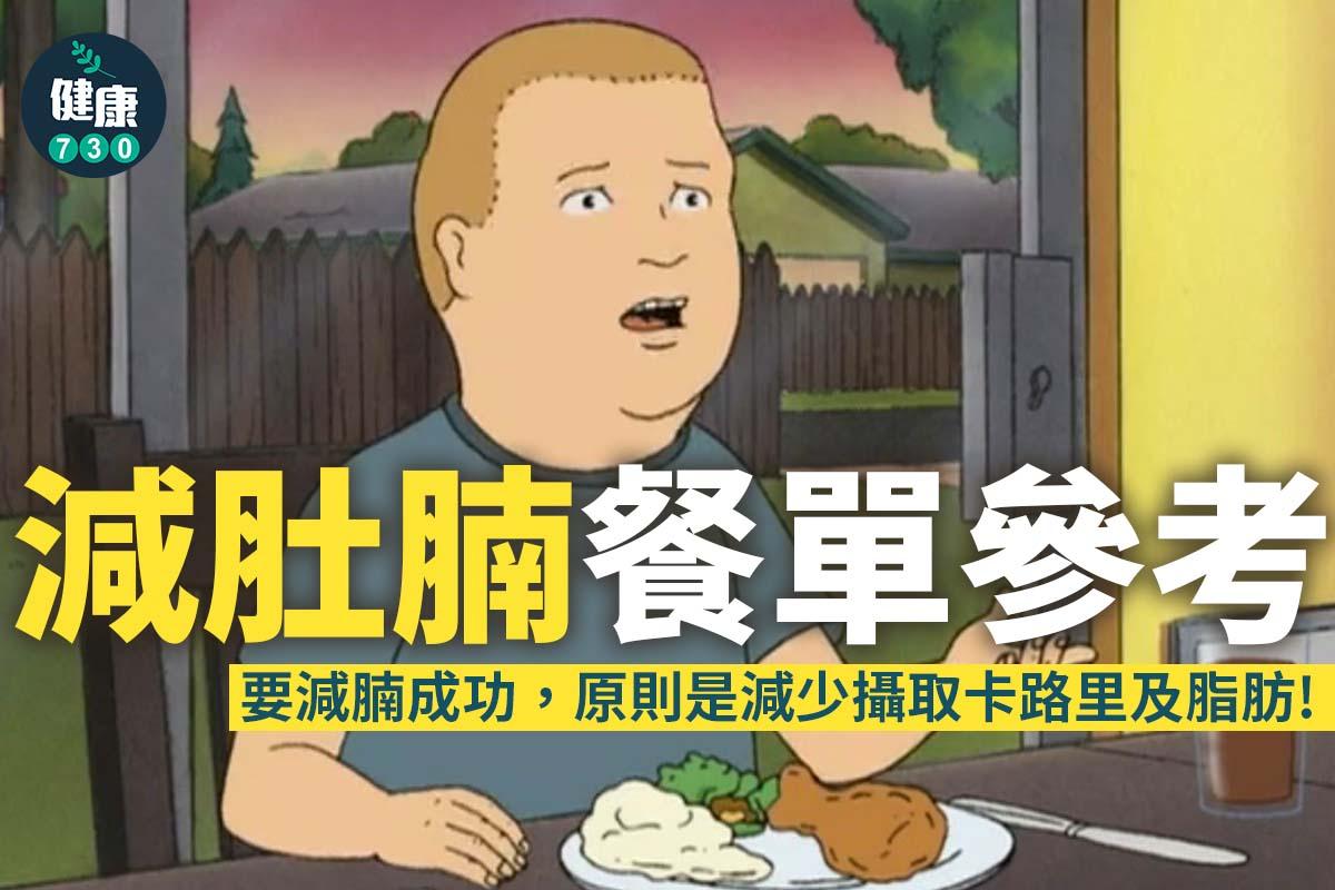 減肚腩餐單參考|原則是減少攝取卡路里及脂肪(am730製圖)