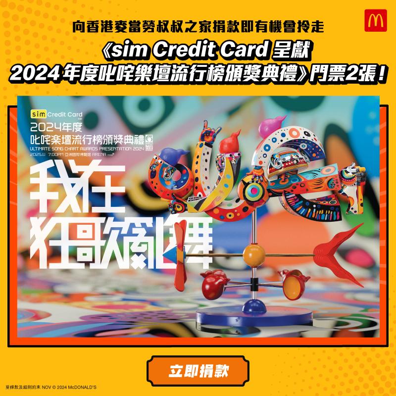 叱咤2024門票|麥當勞App用戶獨家專享「SHOW畀你睇」活動