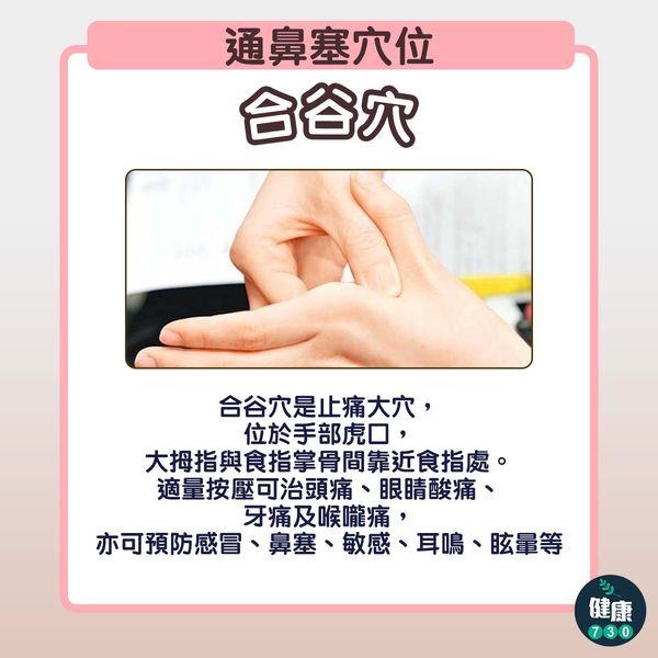 鼻塞好難頂,按3穴位緩解不適|合谷穴(am730製圖)