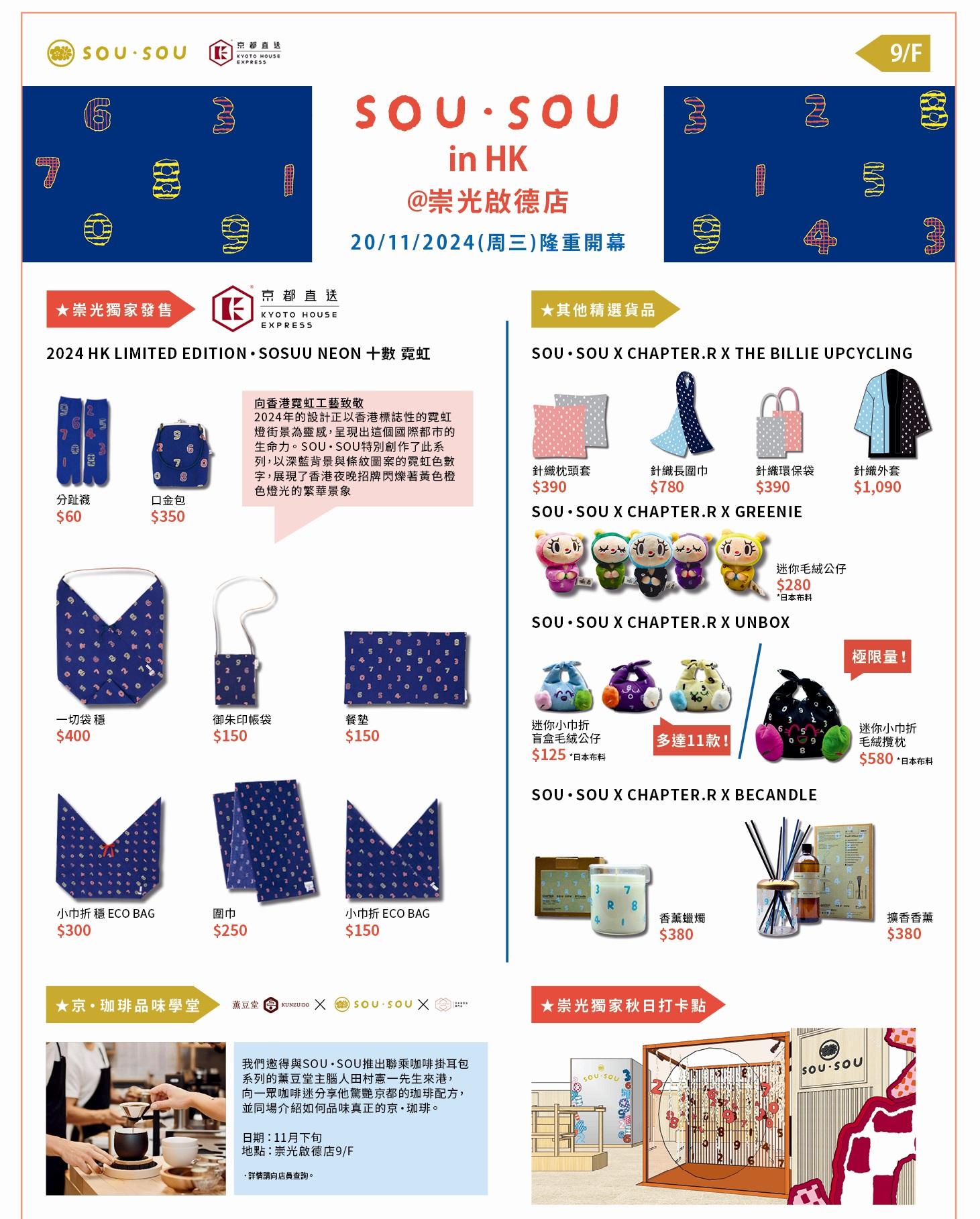 崇光啟德開幕|SOU SOU及燦子期間限定店