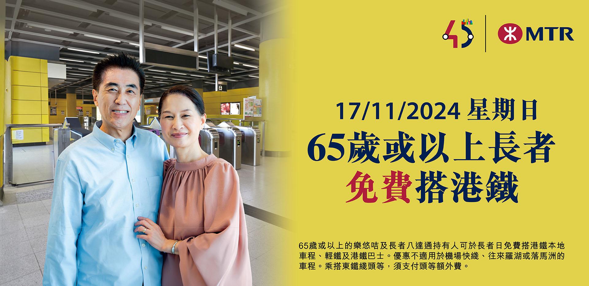 港鐵|11月17日長者日 65歲或以上長者可免費乘車