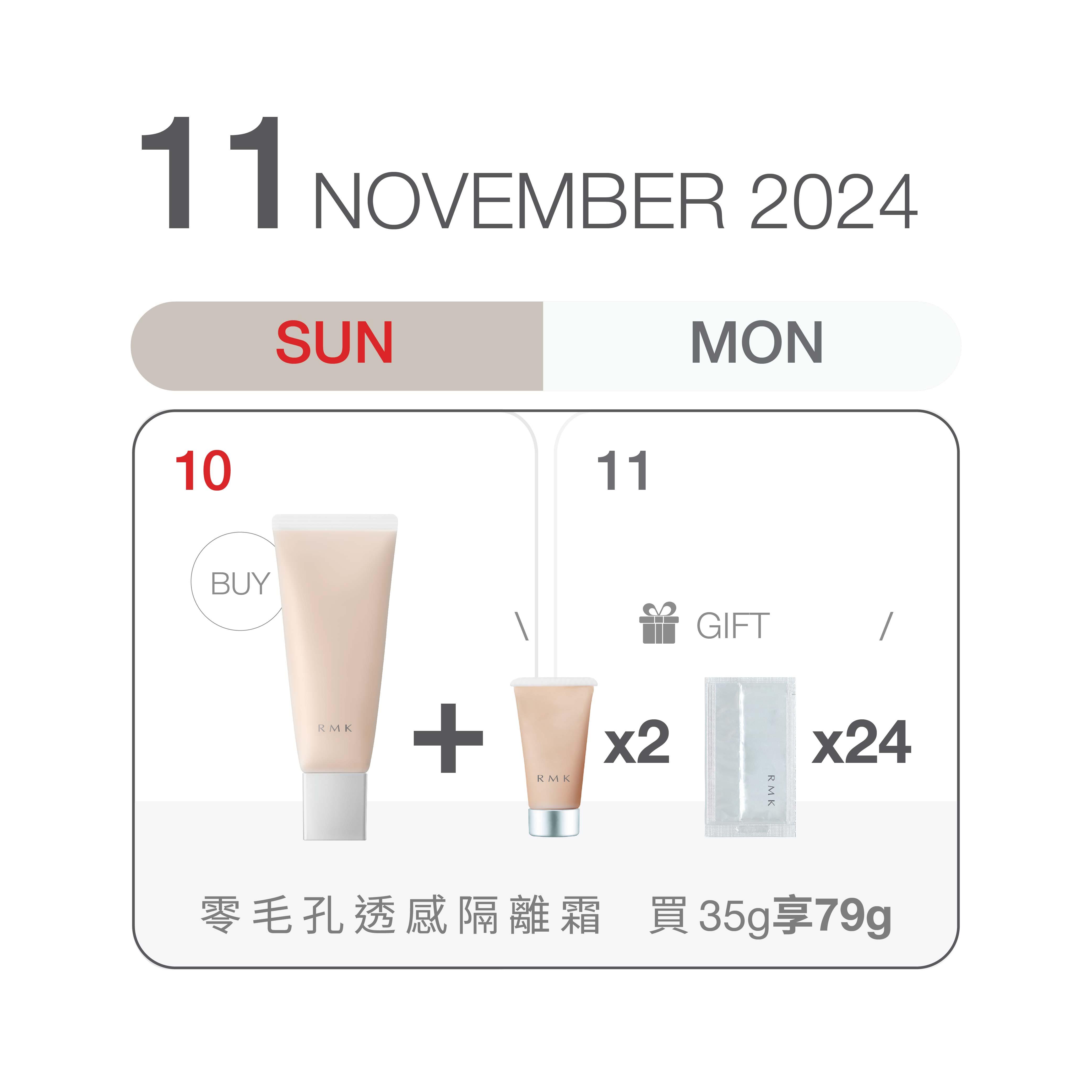 雙11美妝服飾優惠|RMK 零毛孔透感隔離霜 買35g享79g