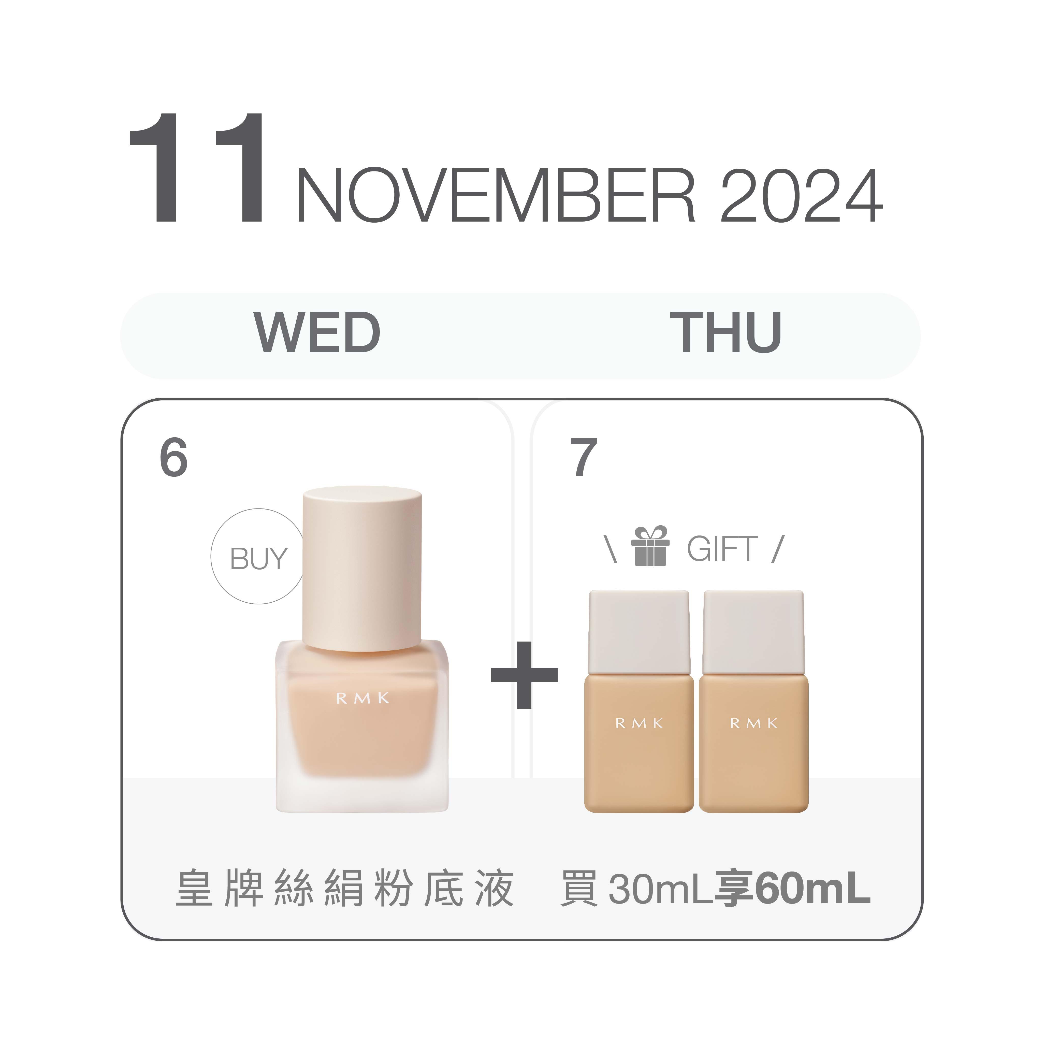雙11美妝服飾優惠|RMK 皇牌絲絹粉底液 買30mL享60mL