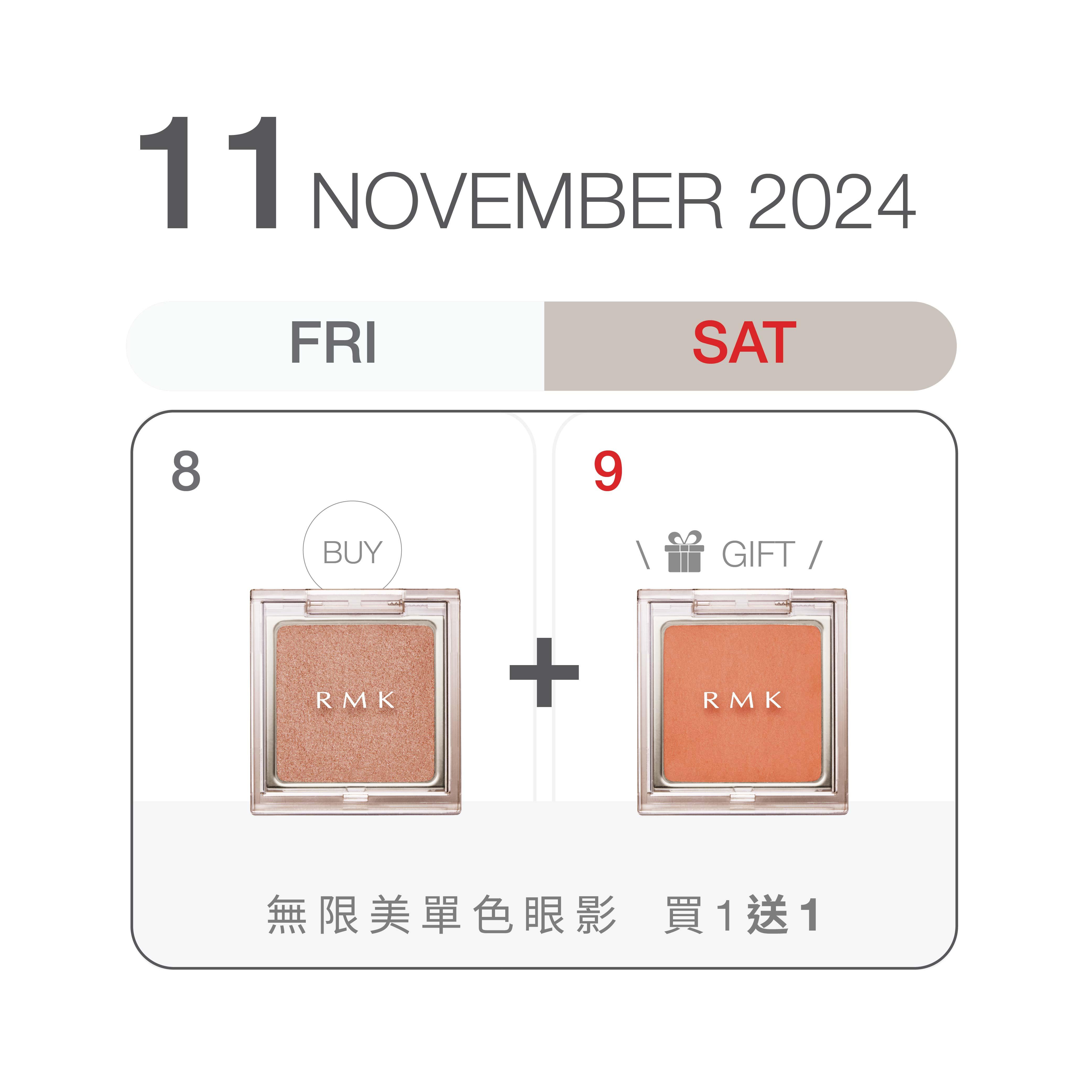 雙11美妝服飾優惠|RMK 無限美單色眼影 買1送1
