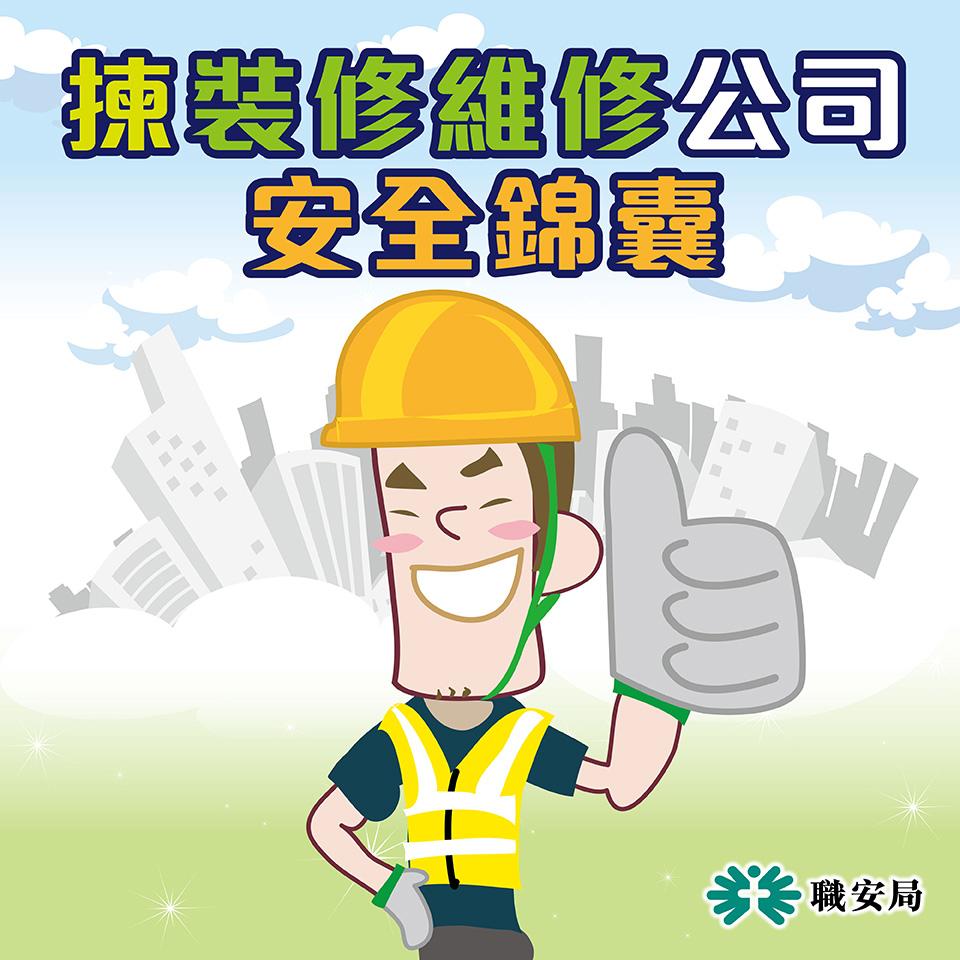 避免工業意外,揀裝修維修公司安全錦囊|(職安局)