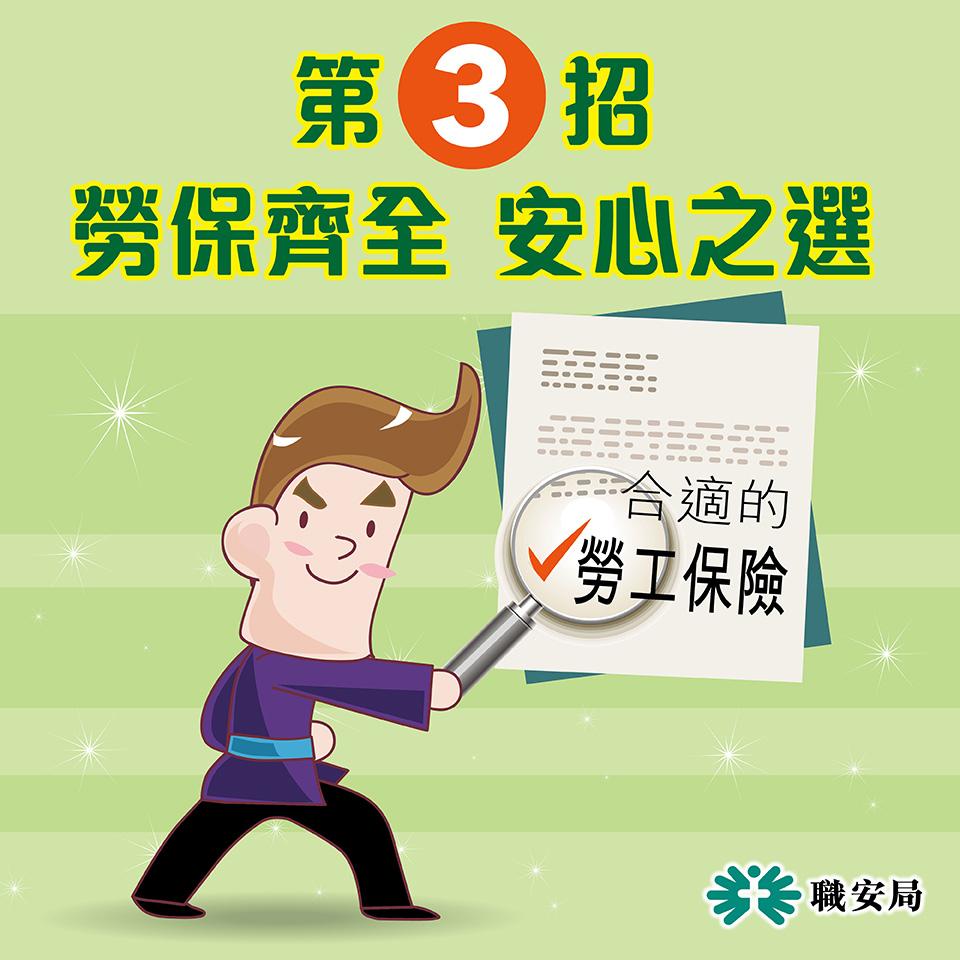 避免工業意外,揀裝修維修公司安全錦囊|3.勞保齊全安心之選(職安局)