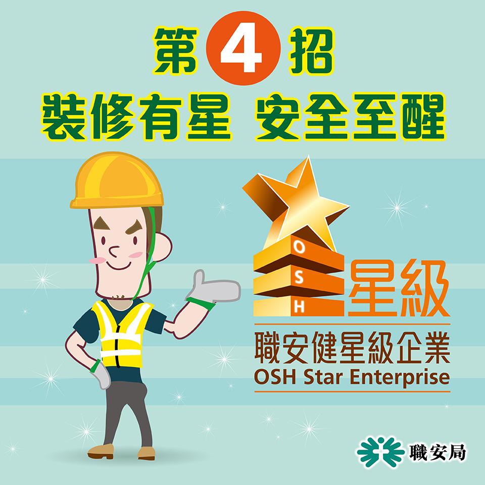 避免工業意外,揀裝修維修公司安全錦囊|4.裝修有星安全至醒(職安局)