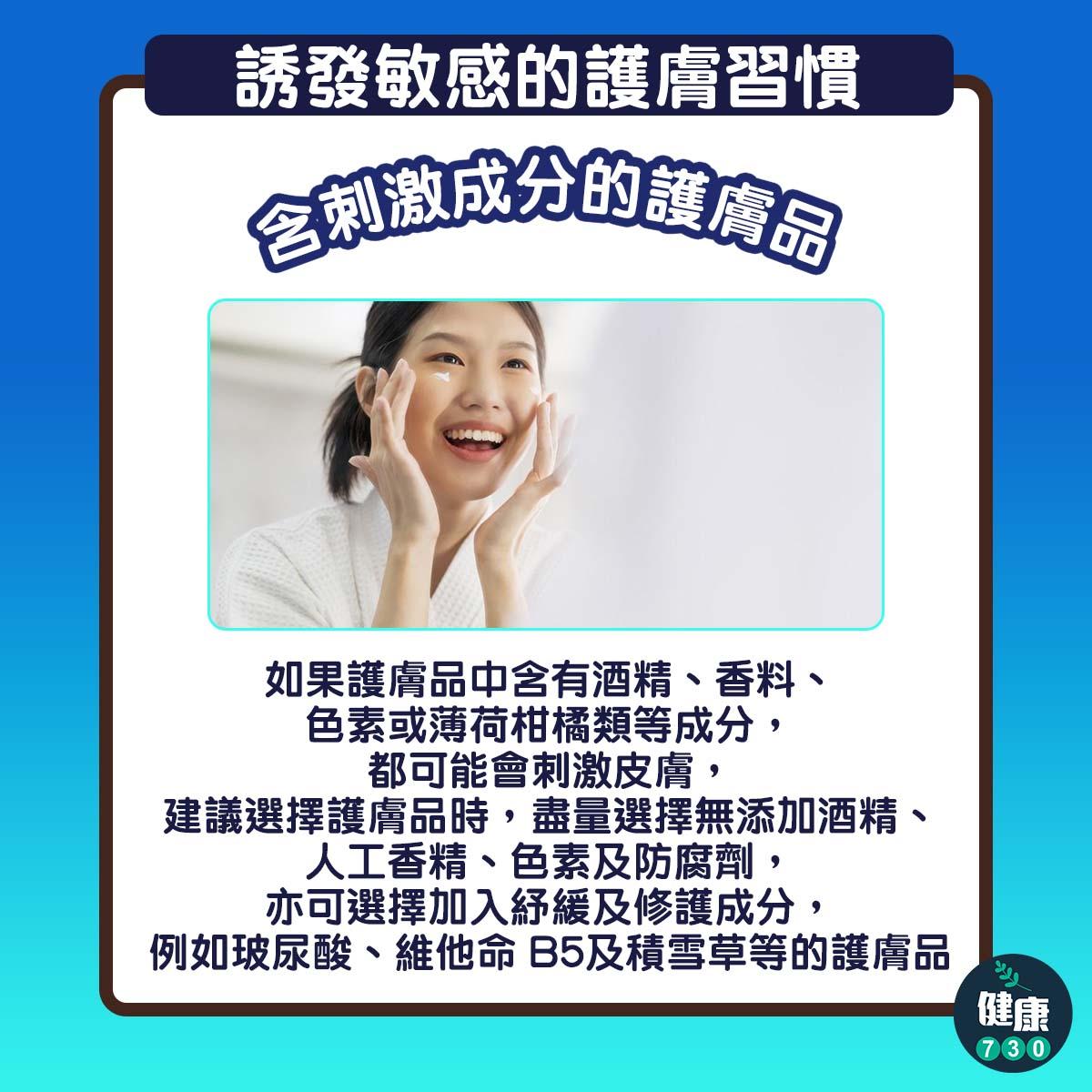 轉季容易皮膚敏感,3個護膚習慣誘發敏感|含刺激成分的護膚品(am730製圖)