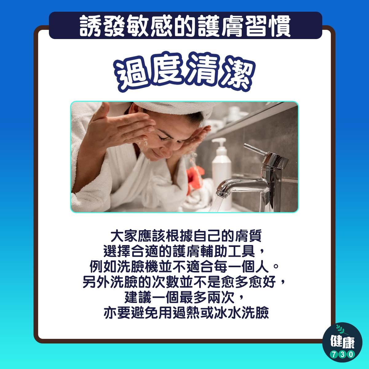 轉季容易皮膚敏感,3個護膚習慣誘發敏感|過度清潔(am730製圖)
