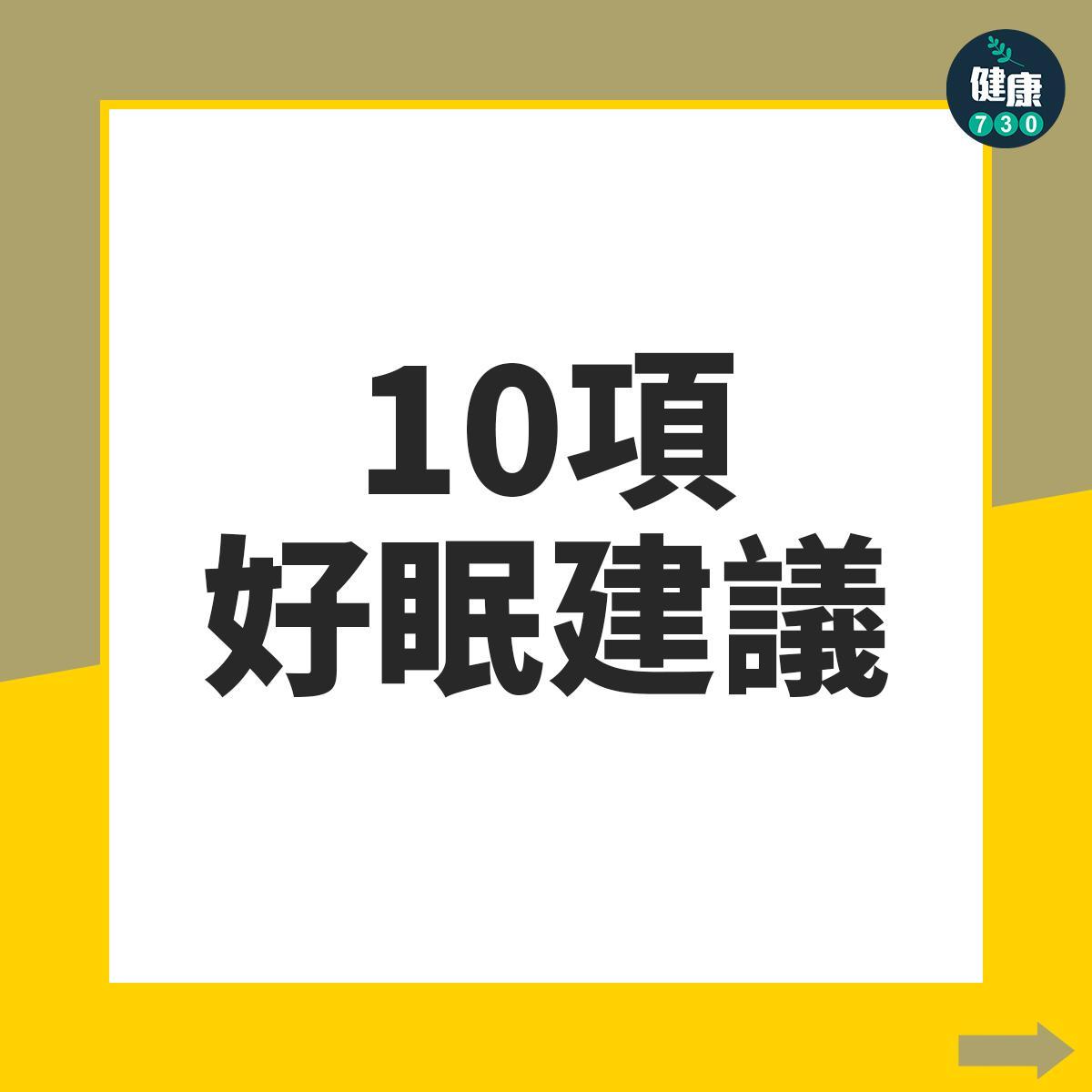 失眠解決方法|10項好眠建議(am730製圖)