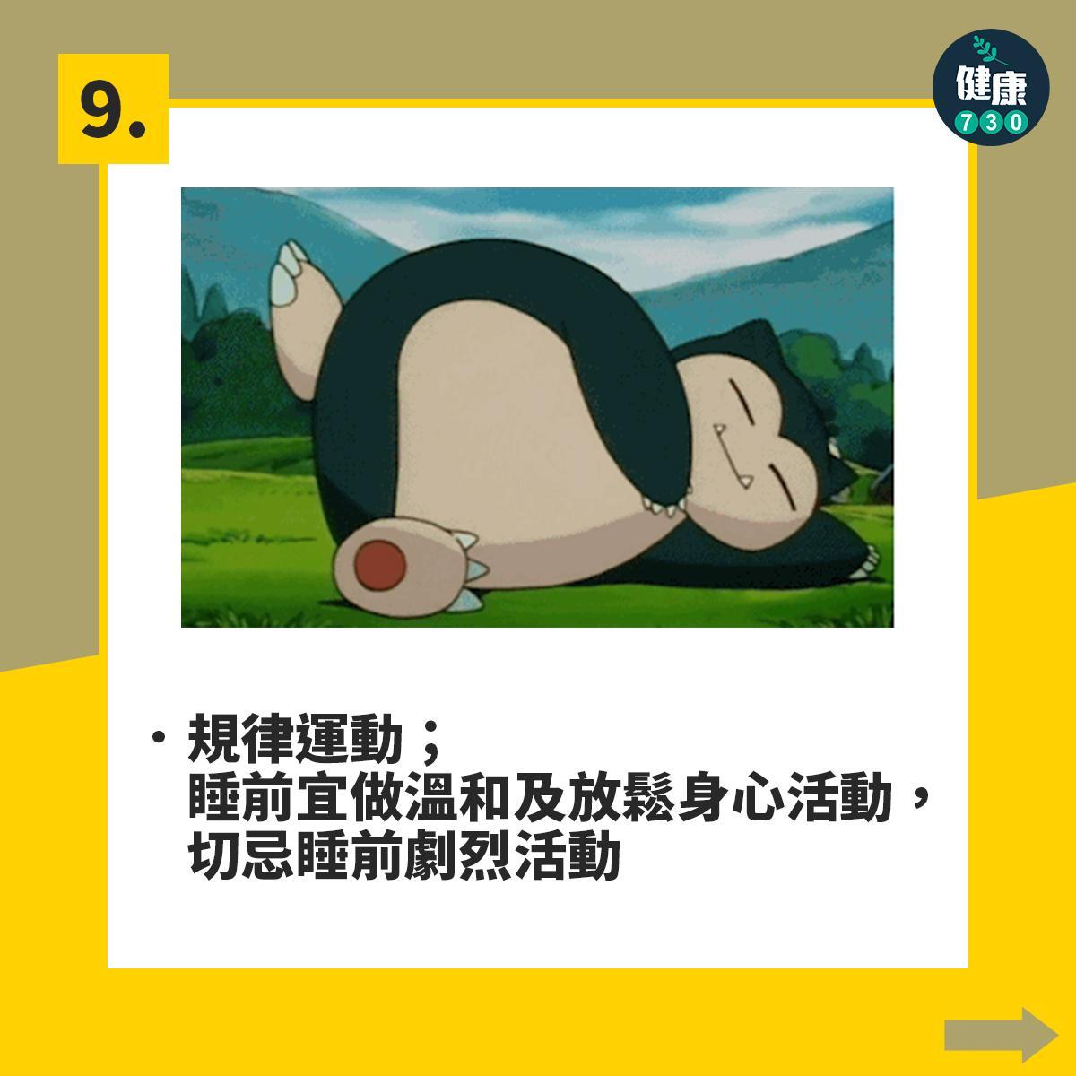 失眠解決方法|10項好眠建議,規律運動;睡前宜做溫和及放鬆身心之活動,切忌睡前劇烈活動(am730製圖)