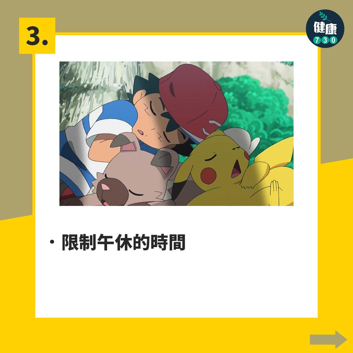 失眠解決方法|10項好眠建議,限制午休的時間(am730製圖)