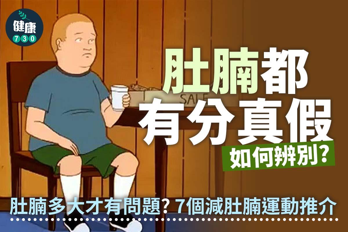 7個減肚腩運動推介|肚腩都有分真假(am730製圖)