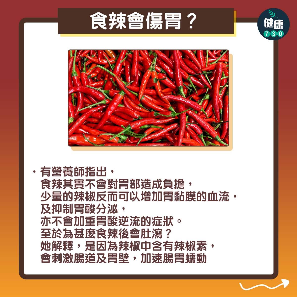 辣的好處?會傷胃?(am730製圖)