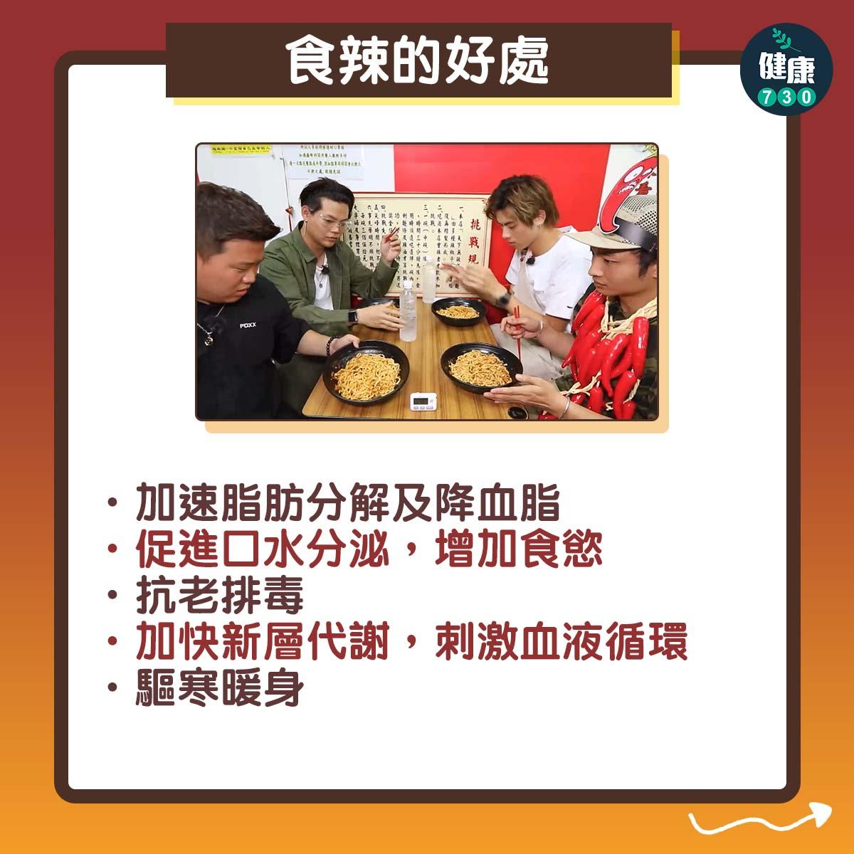 辣的好處?會傷胃?(am730製圖)