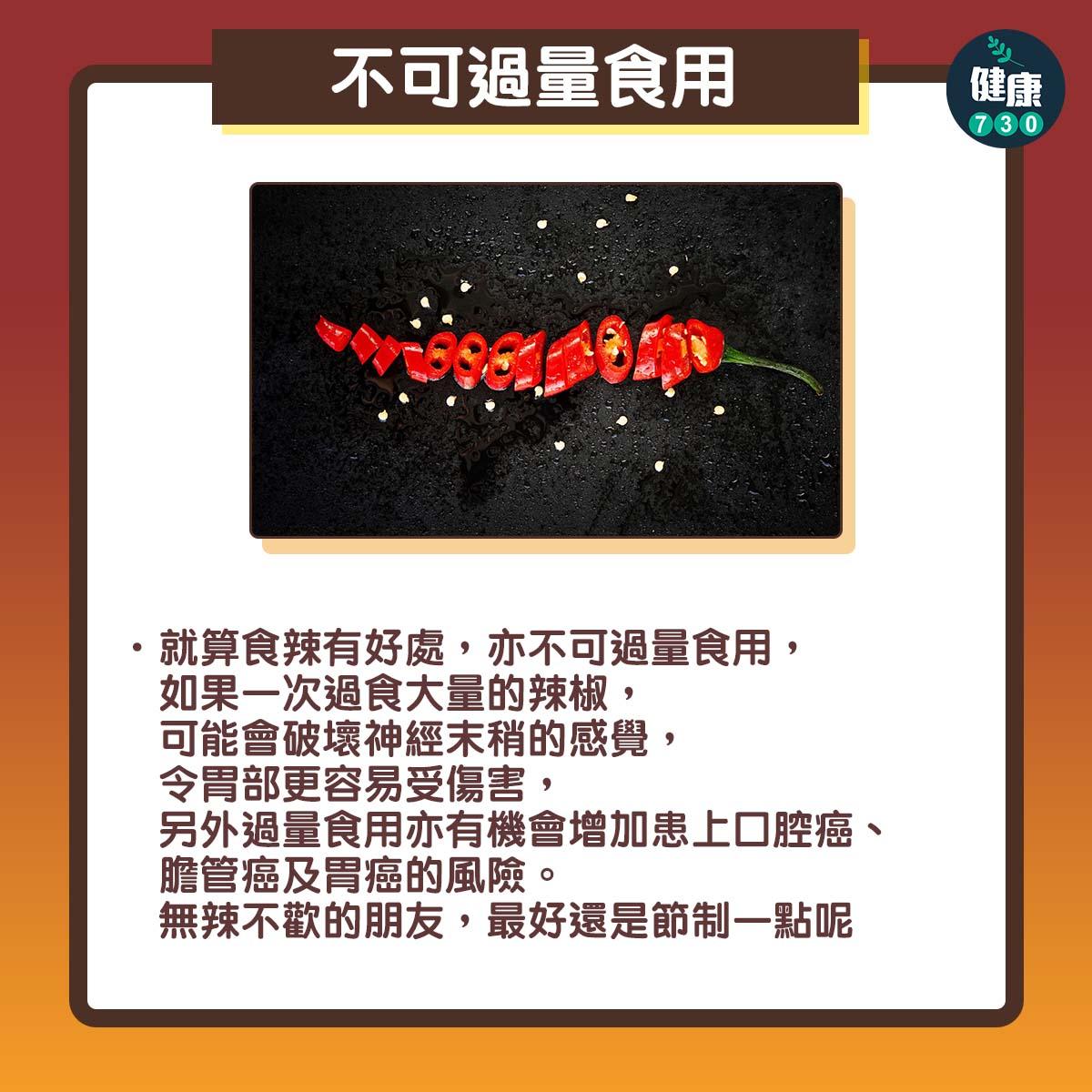 辣的好處?會傷胃?不可過量食用(am730製圖)