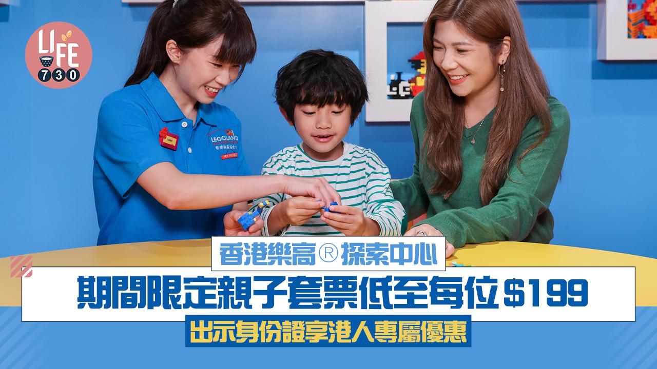 香港樂高®探索中心 期間限定親子套票低至每位$199 出示身份證享港人專屬優惠