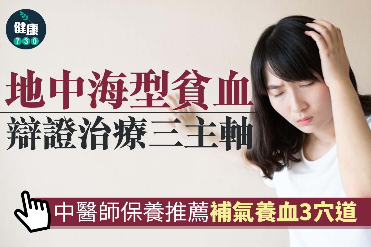 地中海貧血治療,中醫稱推薦補氣養血3穴道|(am730製圖)