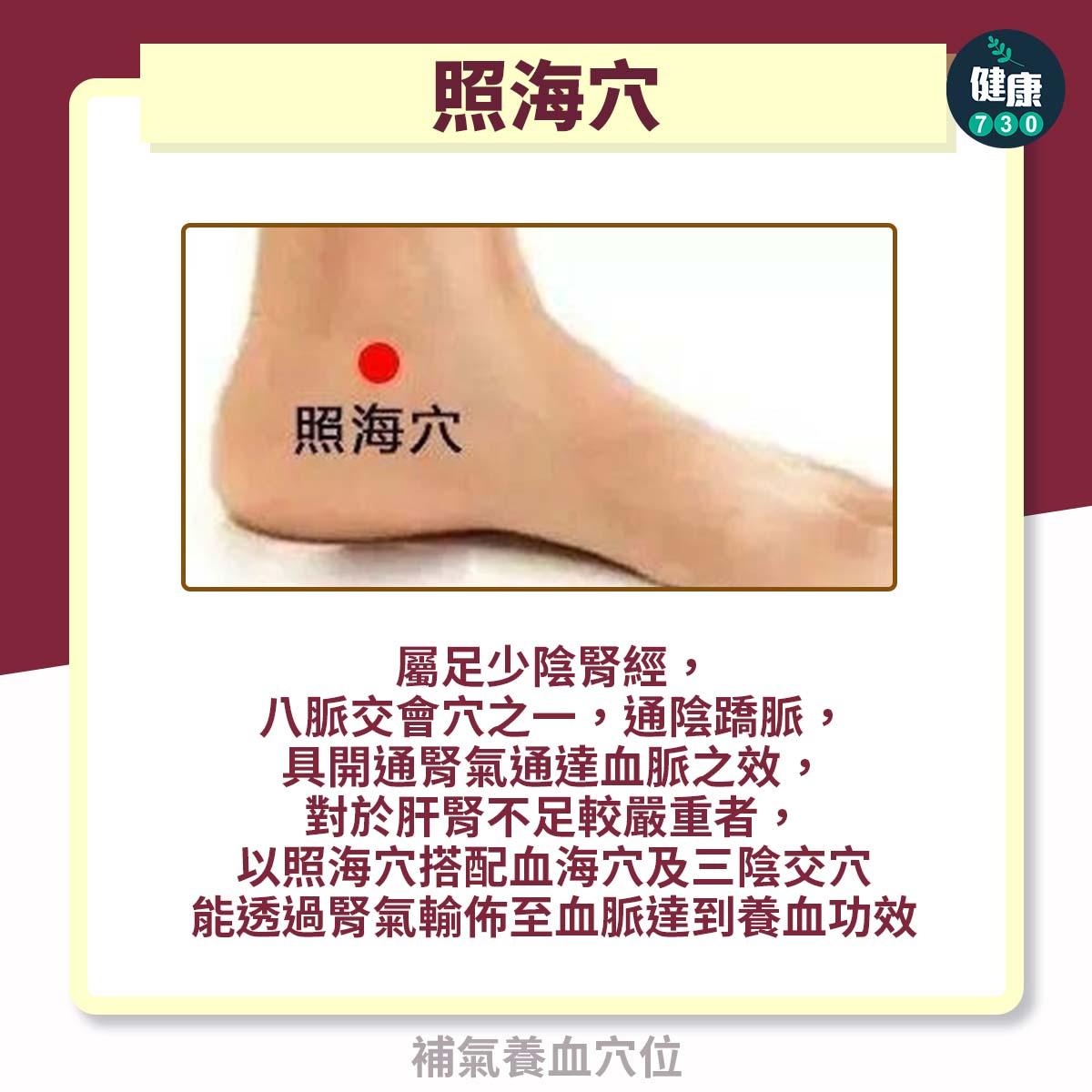 地中海貧血治療,中醫稱推薦補氣養血3穴道|照海穴(am730製圖)