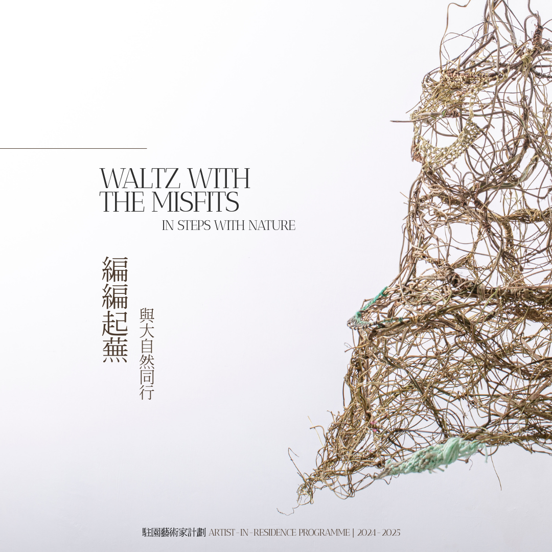 《編編起蕪:與大自然同行》藝術展覽日期:即日起至12月12日,12月17日至2025年1月26日。