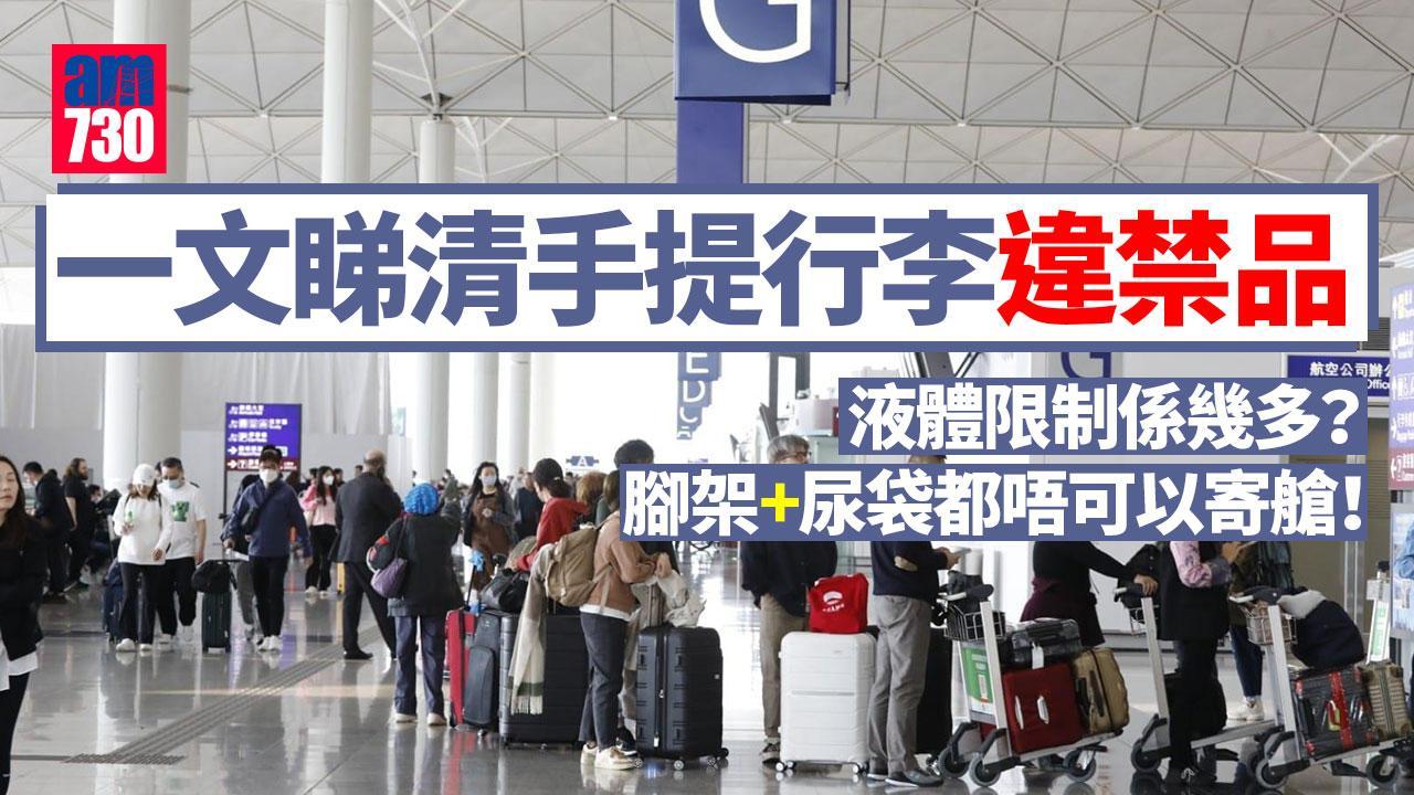手提行李違禁品|上機液體限制?酒精、消毒用品、腳架又點計?尿袋不可寄艙!