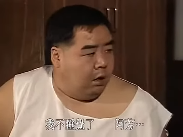 《肥貓正傳》鄭則士要求唔用安全套。